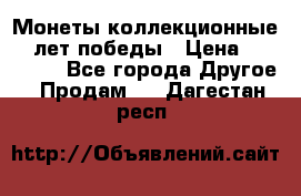 Монеты коллекционные 65 лет победы › Цена ­ 220 000 - Все города Другое » Продам   . Дагестан респ.